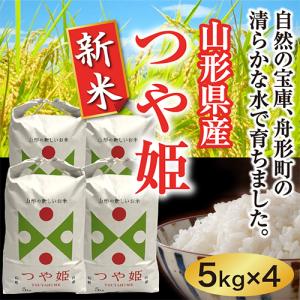 つや姫新米20ｋｇ（５×4）　山形県産　令和5年産　特別栽培米（精米）　送料無料（沖縄離島除く）｜funagata-kodawarimai