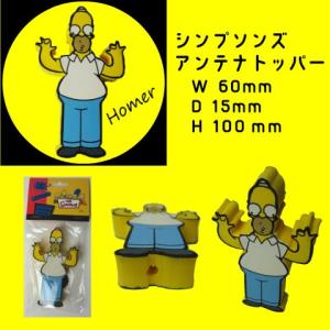シンプソンズ　アンテナトッパー　ホーマー　アメ雑貨　アメリカ雑貨