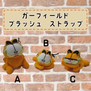 ガーフィールド プラッシュストラップ 全3種類 ガーフィールドぬいぐるみ