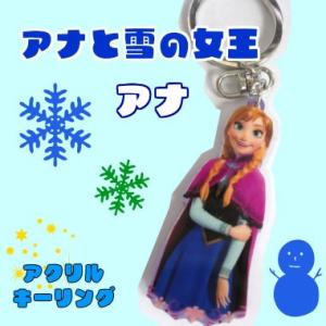 アナと雪の女王 アクリルキーリング　アナ【 アメ雑 アメリカン雑貨 面白雑貨 ギフト プレゼント 】｜funandfunny