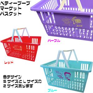 ベティブープ マーケットバスケット L サイズ 3色