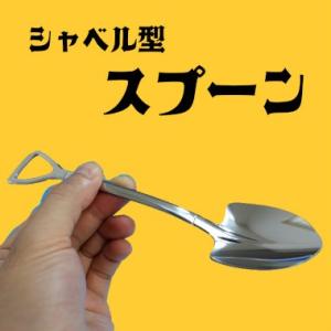 シャベル型スプーン Ｌサイズ【まるで工具!?フォークもあります！】【フェイクカトラリー】【キッチン・...