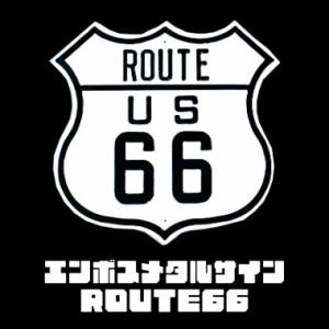 【 エンボスメタルサイン41 】ROUTE66【 ルート６６ 看板 メタルサイン アメ雑 アメリカン雑貨 ガレージ 】】｜funandfunny