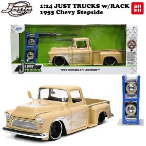 ミニカー 1/24 アメ車 ピックアップトラック シボレー ダイキャストカー jadatoys JUST TRUCKS w/RACK & WHEELS 1955 CHEVROLET STEPSIDE 車 旧車 アメトイ