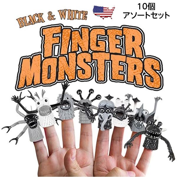 フィンガーパペット モンスター 指人形 BLACK &amp; WHITE 10個アソートセット おもちゃ ...