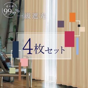 カーテン 4枚セット 遮光 1級 ミラー UVカット 断熱 遮像 洗濯可 幅100~150×丈90〜200cm 4枚組(各2枚) ※幅150cmはカーテン1枚レース1枚の2枚セット