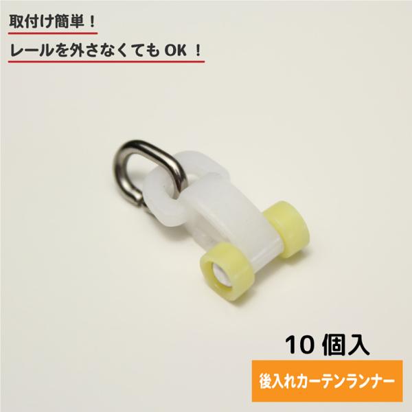 レールを取り外さなくても追加出来る!! 後入れ カーテンランナー！ C型レールに対応 【後入れランナ...