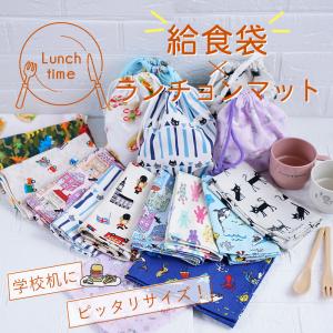 給食袋 ランチョンマット セット 男の子 女の子 ランチクロス 小学校 給食セット 巾着袋付き 大きめ ナフキン 猫 迷彩 恐竜 うさぎ 車