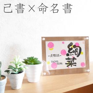 命名書 己書 子供の名前 筆文字 出産祝い 誕生 プレゼントに