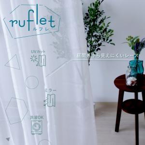 ミラー レースカーテン 2枚組 昼間、外から見え...の商品画像