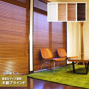 ブラインド 木製ブラインド カーテン ウッドブラインド 遮光 木 羽幅50 幅60×丈230cm 選べる4カラー 木製 ウッド調