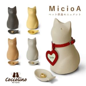 骨つぼモニュメント Cocolino コッコリーノ 猫 MicioA　ミーチョA ペット供養 骨壺 手元供養 かわいい 納骨袋 感動葬儀。 フューネ FUNE