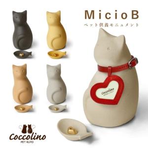 骨つぼモニュメント Cocolino コッコリーノ 猫 MicioB ミーチョB ペット供養 骨壺 手元供養 かわいい 納骨袋 感動葬儀。 フューネ FUNE