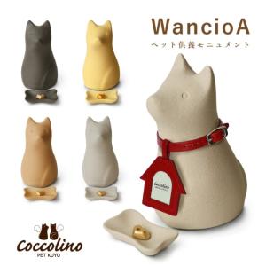 骨つぼモニュメント Cocolino コッコリーノ 犬 Wancio A ワンチョA ペット供養 骨壺 手元供養 かわいい 納骨袋 感動葬儀。 フューネ FUNE