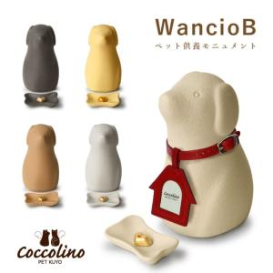 骨つぼモニュメント Cocolino コッコリーノ 犬 Wancio B ワンチョB ペット供養 骨壺 手元供養 かわいい 納骨袋 感動葬儀。 フューネ FUNE