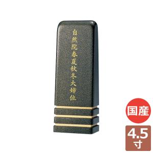 アンタレス4.5寸　位牌 現代仏具 家具調 おしゃれ 感動葬儀。FUNE フューネ｜fune353535