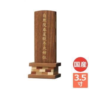 箱根II3.5寸　位牌 現代仏具 家具調 おしゃれ 感動葬儀。FUNE フューネ｜fune353535