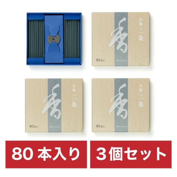 まとめ買い ３個セット 芳輪 二条スティック型 80本入 お香 線香 心地よい 香り インセンス お...