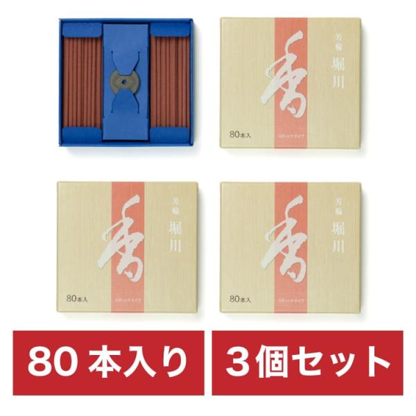 まとめ買い ３個セット 芳輪 堀川スティック型 80本入 お香 線香 心地よい 香り インセンス お...
