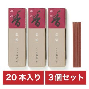 まとめ買い ３個セット 芳輪 堀川スティック型 20本入 お香 線香 心地よい 香り インセンス おしゃれ 感動葬儀。 FUNE