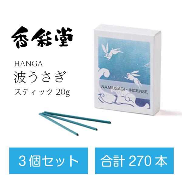 3個セット HANGA 波うさぎ スティック20g 香彩堂 おしゃれ お香 線香 心地よい 香り イ...