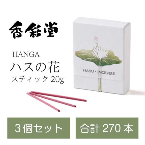 3個セット HANGA ハスの花 スティック20g 香彩堂 おしゃれ お香 線香 心地よい 香り イ...