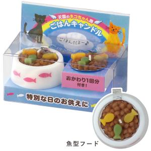 ペットのごはんキャンドル（猫用） カメヤマ ろうそく お盆 お供え 普段使い FUNE 感動葬儀。｜fune353535