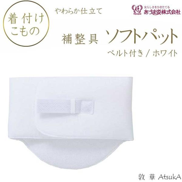 ソフトパッドベルト付 (白) NO.94  あづま姿 補正具 ヒップパッド 成人式着付け   adm...