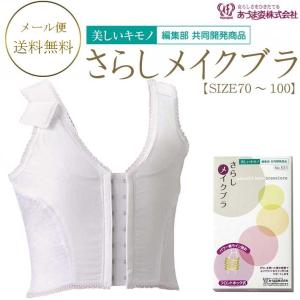 さらしメイクブラ きものブラジャー ファスナータイプ