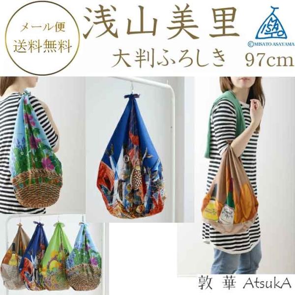 風呂敷 浅山美里 misato asayama 綿二四巾風呂敷 綿100％ 約97cm  大判風呂敷...