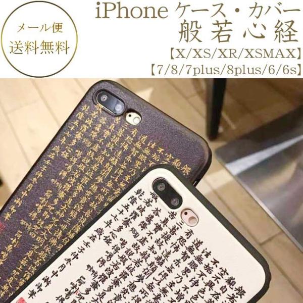 【在庫処分】般若心経　携帯ケース iPhoneケース iPhoneX/XS iPhoneXR iPh...