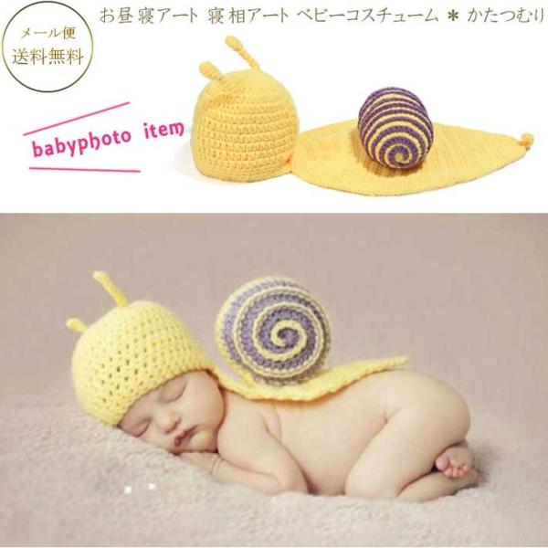 お昼寝アート かたつむり 寝相アート  カタツムリ ベビーコスチューム 赤ちゃん着ぐるみ  月齢フォ...