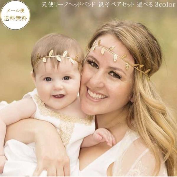 天使リーフヘッドバンド 親子ペアセット 選べる3色  月齢フォト バースデーフォト小物  赤ちゃん ...