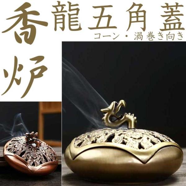 香炉 龍五角蓋 ブロンズ お香立て コーン・渦巻きタイプお香向け 香炉 atk-12 聞香 お香 香...