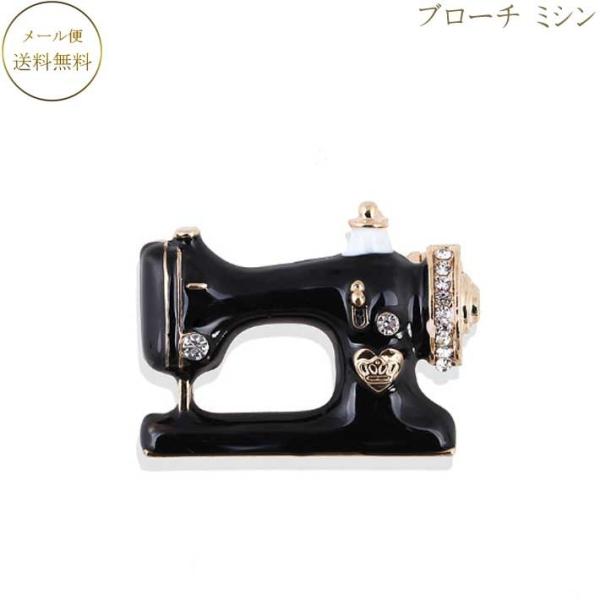 ブローチ ミシン 胸針 かわいい 胸元のアクセント ストール留め ワンポイントアクセサリー