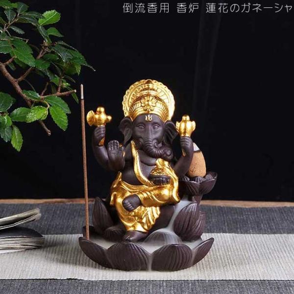 倒流香用 香炉 蓮花のガネーシャ 幻想的 煙 倒流香 香炉 インテリア オブジェ 陶器 風水 置き物...