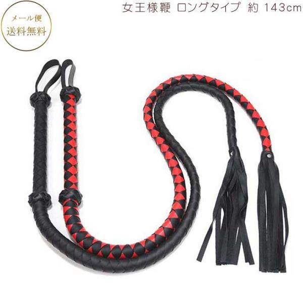 女王様鞭 ロングタイプ 約143cm 鞭 コスプレ小物 女王様ムチ 鞭 ムチ コスプレアイテム ハロ...