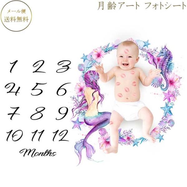 お昼寝アート フォトシート マーメイド 人魚 月齢フォト バースデーフォト 赤ちゃん 写真撮影 記念...