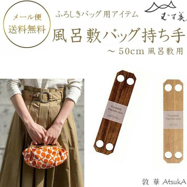 風呂敷バッグ持ち手 ふろしきパッチン mini msb-08-090