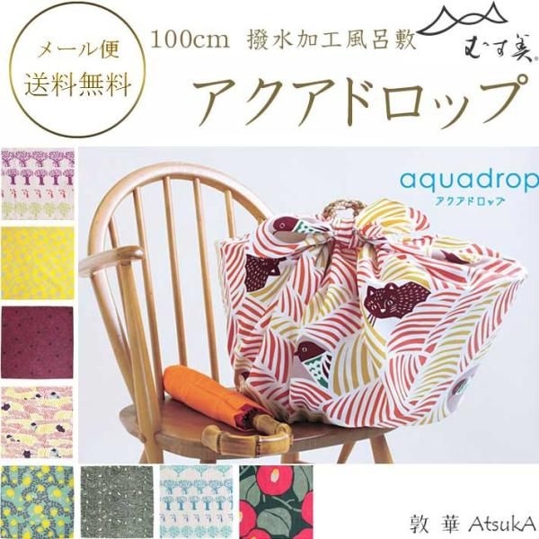 大判風呂敷 撥水加工 風呂敷 100cm ふろしき むす美 こはれ アクアドロップ ねこととり 竹久...