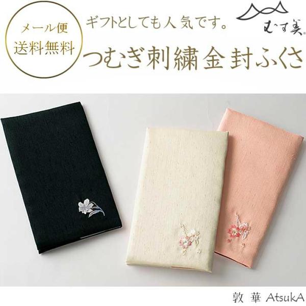 ふくさ 紬刺繍金封ふくさ 箱入 紬 ふくさ 刺繍ふくさ 上品な花々刺繍     msb-47-125