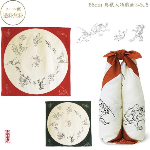ふろしき 68cm 鳥獣人物戯画風呂敷 綿100％ 風呂敷 むす美