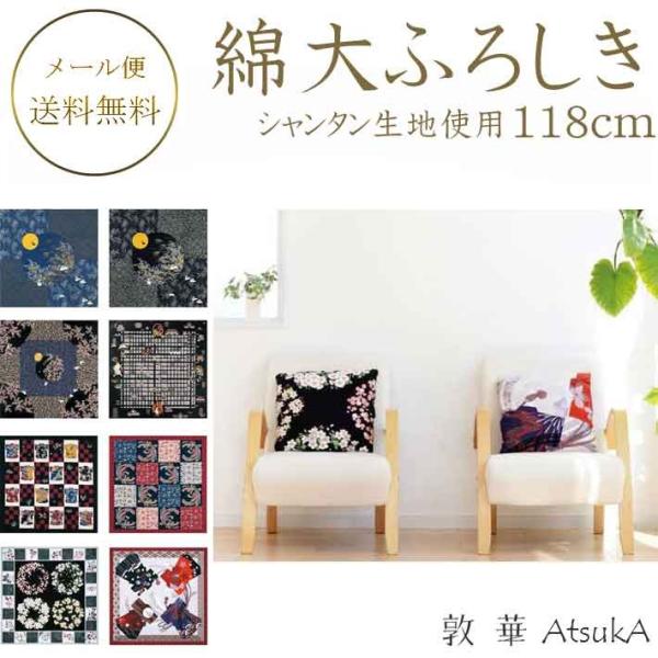 大判風呂敷 綿大ふろしき   自遊布 有職 綿100％ シャンタン生地使用  約118cm風呂敷  ...