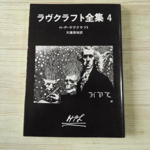 クトゥルフ神話 小説の商品一覧 通販 Yahoo ショッピング