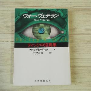 SF小説[ウォー・ヴェテラン ディック中短編集（1992年初版第1刷）] 教養文庫 フィリップ・K・ディック｜funfunhomes