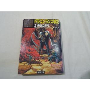 幻想小説[ダーク・ソード 1.暗き予言の始まり] 富士見ドラゴンノベルズ