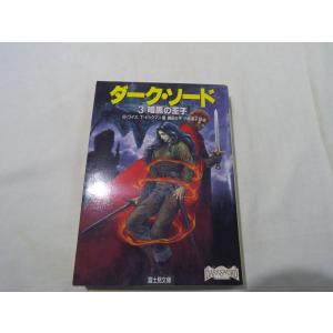 幻想小説[ダーク・ソード 1.暗き予言の始まり] 富士見ドラゴンノベルズ