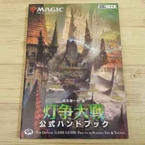 TCG[マジック：ザ・ギャザリング基本セット2010公式ハンドブック 真木