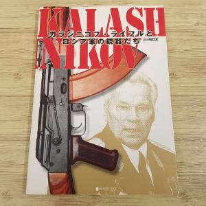 KALASHINIKOV-カラシニコフ ライフルとロシア軍の ホビージャパンMOOK 199 Mook