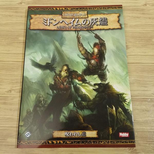 【期間限定特価】TRPG[ウォーハンマーRPG（第2版・日本語版） ミドンヘイムの灰燼： 呪われし道...